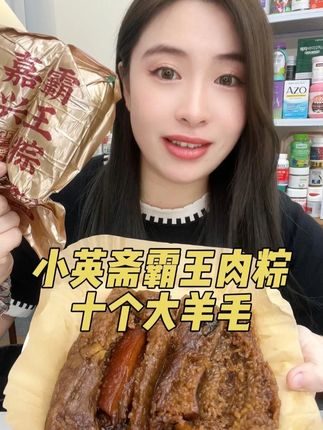 爱吃粽子的姐妹可一定要把这个带回家!小英斋他家的霸王肉粽,巨好吃~#吃货必备 #小英斋 #肉粽 #我是吃货
