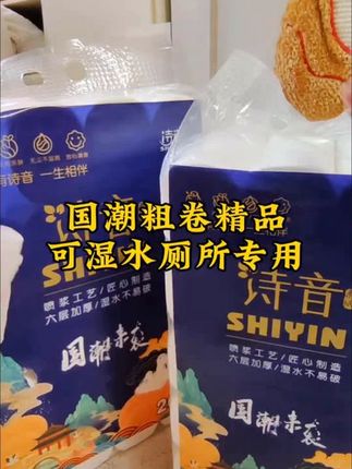 国潮卫生纸! #国潮卫生纸 #可湿水卫生纸 #六层加厚