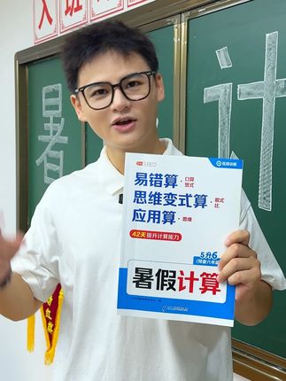 LH聪明家长都在给孩子准备的暑假计算#幼小衔接 #学霸秘籍 #学习辅导资料 #家长必读