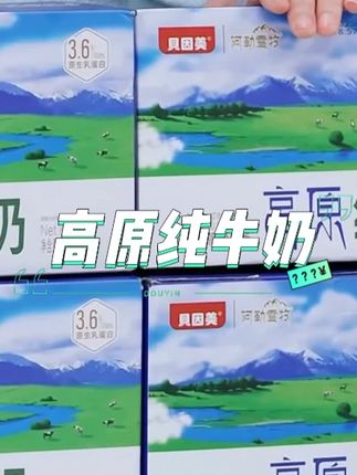 贝因美3.6g乳蛋白高原纯牛奶整箱装#牛奶 #纯牛奶 #好喝不贵 #早餐奶 #高原纯牛奶