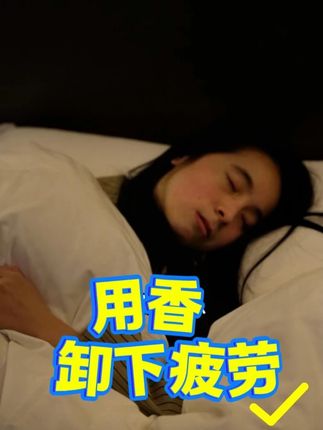 用什么来分割生活和工作 用一支香吧,睡前可以点一支忘忧#藏香 #搭末拉藏香