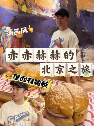 北京vlog【上】两个小时吃了两顿是什么水平?
#今日宜有戏  #我的生活小剧场  #北京vlog