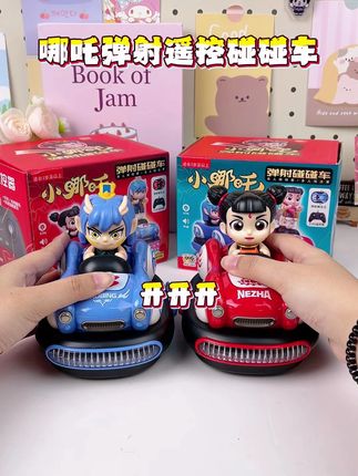好玩又有趣的哪吒碰碰车玩具,也太打发孩子的时间了#哪吒 #敖丙 #碰碰车 #亲子互动 #哄娃神器