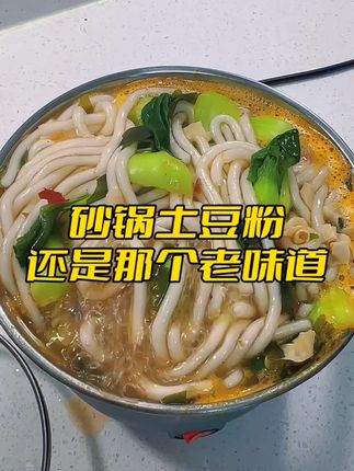 砂锅土豆粉太好吃了,太地道了,软糯Q弹,汤鲜味美,这一大碗土豆粉吃起来太过瘾了!#宛禾砂锅土豆粉 #土豆粉 #砂锅土豆粉 #美食 #还差一口就吃饱