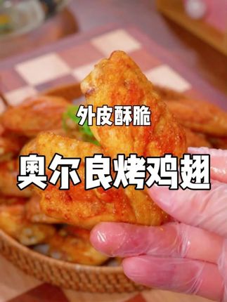 在家就能做的奥尔良鸡翅 太方便了#空气炸锅美食 #烤鸡翅 #博士先生儿童新奥尔良烤翅腌料 #奥尔良鸡翅