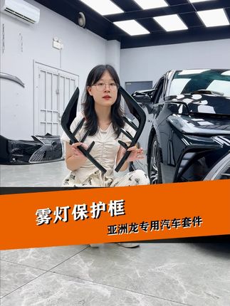 自从装上这款亚洲龙专车专用的雾灯保护框后,就再也不怕侧边位置会刮花磨损了!!,#雾灯保护框 #亚洲龙 #车完美改装 @抖音小助手 #汽车用品