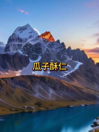 怀念儿时味道?瓜子酥重磅回归,传统工艺精心烘焙,每一口都满是瓜子的醇厚香气,瞬间勾起往昔美好回忆。