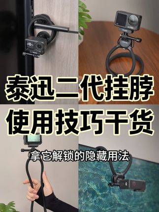 泰迅二代挂脖支架的多种用途,你知道几个?一个视频告诉你! #泰迅#泰迅挂脖 #泰迅挂脖支架 #大疆action5pro #大疆action4
