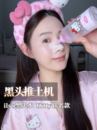 一分不涨还多送50片湿敷棉 ,还是hellokitty联名款 假货,你能抄明白吗 ?#ilso黑头水 #黑头 #Kitty联名