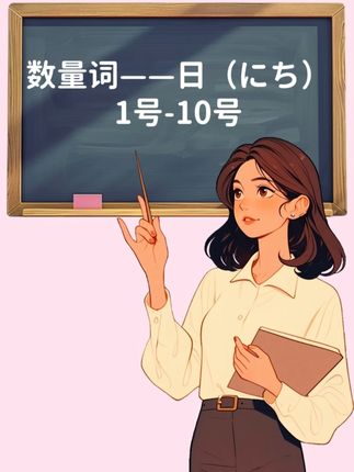 数量词-日 #日语 #日语学习 #日语教学 #数量词 #日语数量词