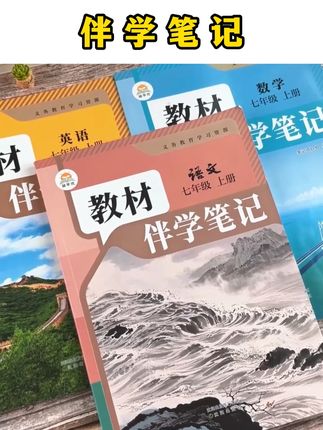 语文书长啥样,它就长啥样!有规划的妈妈早就给孩子准备了《伴学笔记》#七年级 #暑假预习 #时光学伴学笔记%
