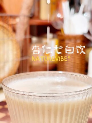 秋天是养皮肤的好时期。秋吃白,白色对应肺。 中式认为肺主皮毛。杏仁七白饮推荐给大家。#养颜养生 #七白饮 #食养 #美容养颜
