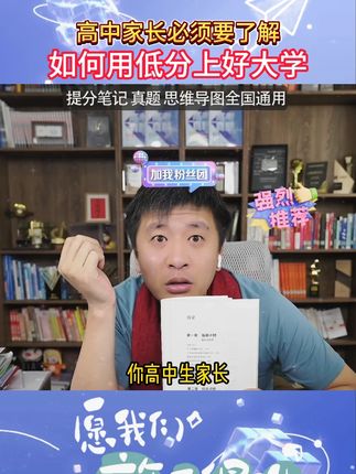 高中家长必须要了解 如何用低分上好大学 #张雪峰 #干货都在这
