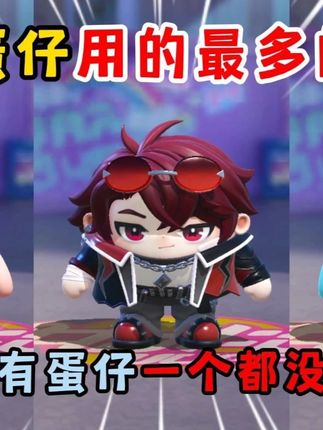 蛋仔派对:盘点蛋仔用的最多的皮肤!不会有蛋仔一个都没有吧? #蛋仔派对创计划#蛋搭子的日常#蛋仔赛博蛋客 #蛋仔小剧场 #蛋仔派对