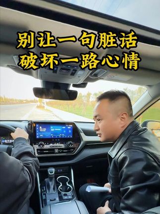 文明出行,从"口"做起。 心中全是正确答案,嘴上全是应急方案!#文明出行 #大泽二手车 #伊犁二手车 #汉兰达 #搞笑段子