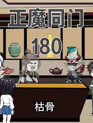 正魔本是同门,江离的感悟 #小故事 #沙雕修仙动画 #二次元 #动漫