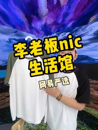 上身冰冰凉凉的短袖,舒适又好穿,百搭还显瘦 #短袖t恤 #穿搭分享 #潮流穿搭 #李晨nic直播间 #好物精选