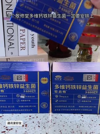 敬修堂【第三代升级款】广药集团敬修堂多维钙铁锌益生菌畅销榜#敬修堂益生菌 #多维营养 #钙铁锌补充 #第三代升级 #畅销好物