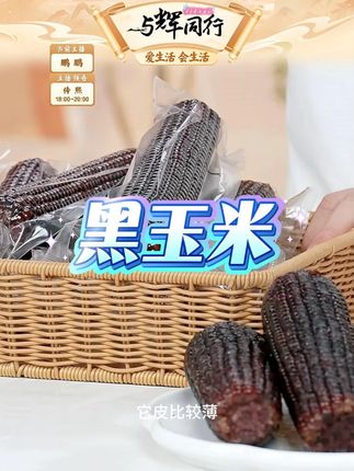 逅甜头茬黑糯玉米真空包装低脂低糖轻 #黑糯玉米 #低脂低糖 #轻食 #新鲜 #软糯