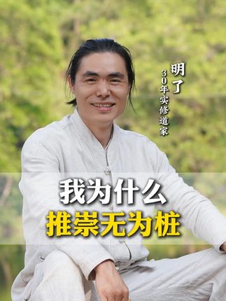我为什么推崇无为桩