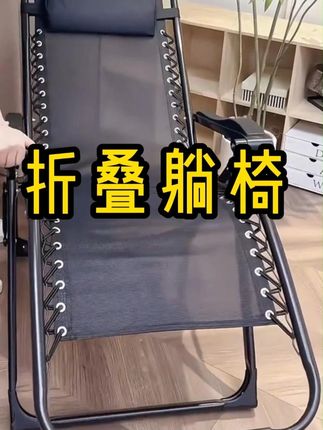 #躺椅 #折叠躺椅 #午休折叠躺椅