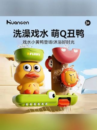 【皇恩】宝宝洗澡玩具套装小黄鸭喷水玩具狮子水车旋转浴室玩具 自从给宝宝安排了这只洗澡狮子萌鸭水车,洗澡再也不哭闹了,妥妥的哄娃神器#宝宝洗澡 #哄娃神器 #洗澡玩具 #宝宝玩具 #母婴好物