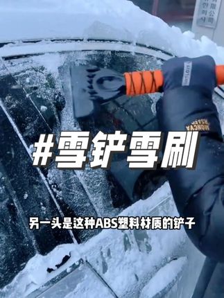 除雪铲汽车铲雪神器扫雪车刷子车用玻璃除霜刮雪除冰冬季清雪工具#冬季除雪 #汽车除雪工具 #除雪神器 #冬季必备 #汽车用品