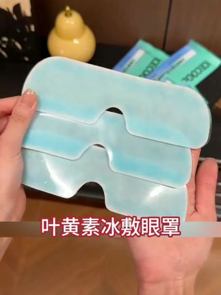 米卡博叶黄素冰敷眼罩爱眼护眼松弛感冷敷缓解眼疲劳清润冰凉眼贴#好物推荐🔥 #解压 #生活好物分享 #种草好物 #家居好物