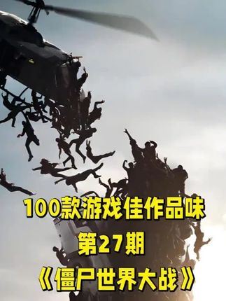 100款游戏佳作品味《僵尸世界大战》 游戏由同名电影改编,游戏的合作战役聚焦于全球各地的独特的求生故事和任务,包括纽约、莫斯科、耶路撒冷及东京,玩家需要利用陷阱,障碍和环境策略生存下来。游戏在对玩家的感官刺激上做的相当到位,但剧情较为单薄。#单机游戏推荐 #僵尸世界大战
