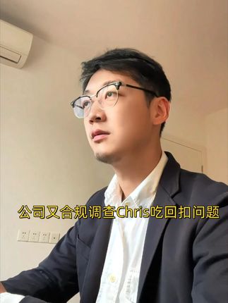 公司又合规调查Chris吃回扣问题 不需要自证清白,公司无权要求员工提交个人微信聊天记录和银行转账记录。#外企打工人 #职场 #职场那些事 #裁员套路 #证据
