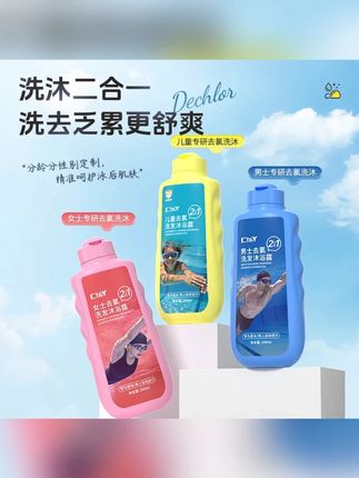 去氯游泳专用沐浴露二合一除氯去盐分清洁温和清洁男女士持久留香#去氯沐浴露 #去氯洗发水 #游泳专用沐浴露 #游泳洗护 #洗发沐浴露