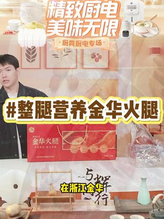 整腿礼盒金华火腿营养风味方便家庭 #火腿 #金华火腿 #整腿 #礼盒 #营养