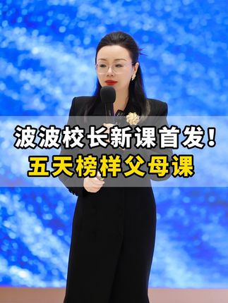 大家好我是波波校长,我从2010年开始 家庭教育的宣传, 这些年来,我走进过无数家庭,听过太多孩子的哭声,也见过太多父母的无奈。这些问题,像一根刺,深深扎在我的心里。所以我从去年开始决定做一件不一样的事——把多年的研究和实践,变成一门线上课。不是为了名利,而是真心希望,如果我们的课堂能多一个家长,或许就能少一个在精神科门口排队的孩子。#家长必读#育儿经验分享#教育方法#如何教育孩子家长教育#陪孩子一起学习