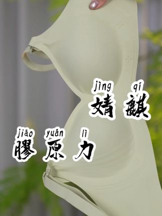 婧麒胶原力真的太贴心~胶原面料亲肤无刺激,三重提拉给胸部满满支撑,孕期乳罩不用换超省心。 #婧麒 #胶原力 #哺乳内衣