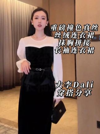 大李穿搭分享:重磅撞色真丝丝绒连衣裙抹胸拼接长袖连衣裙 #穿出高级感 #连衣裙 #今天穿什么 #精致优雅 #女人味十足