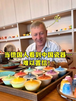 当德国人第一次见到中国瓷器,连连惊叹! #瓷器 #娜塔莎一家 #老外