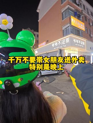 虎娘们的头盔有点意思,母老虎hhh #外卖小哥 #带女朋友跑外卖 #臭豆腐 #情侣日常 #夜市里的烟火气