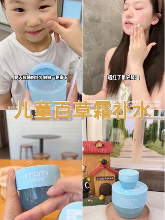 百草妈咪冰沙霜儿童大叶海藻补水保湿晒后舒润面霜妆前乳修护面霜 #滋润保湿 #保湿滋润 #百草妈咪冰沙霜 #宝宝霜 #儿童面霜