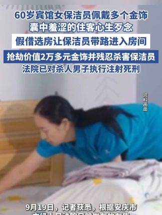 60岁宾馆女保洁员佩戴金饰遭住客抢劫并杀害(红星新闻) #抢劫 #案件 #死刑