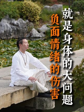 负面情绪的伤害 就是身体的大问题 #生活 #传统文化