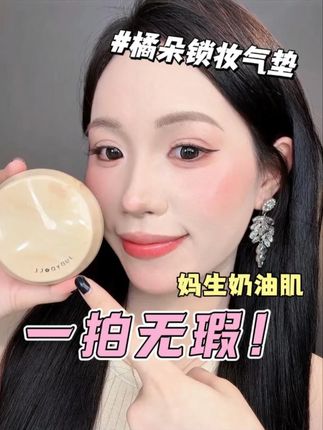 橘朵你也太会做底妆了,妈生奶油肌我的人生底妆! #橘朵 #橘朵气垫 #底妆
