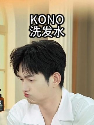 #马可#kono洗发水#kono#好货推荐#洗发水推荐