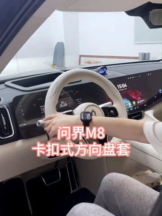 适用问界M8方向盘套M9汽车把套超薄防汗四季通用车内装饰用品 #问界 #汽车用品 #好物推荐 #方向盘套 #内饰升级