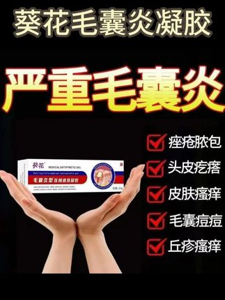 前胸后背长痘痘的,有毛囊炎的,试试用它涂抹#葵花毛囊炎凝胶 #痘痘 #毛囊炎 #痤疮 #好物推荐🔥 #种草