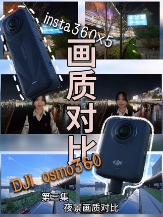 终于测了❗️大疆osmo360与影石insta360 x5,谁才是夜拍神器🤩#大疆osmo360 #影石insta360x5 #全景相机 #数码好物 #大疆