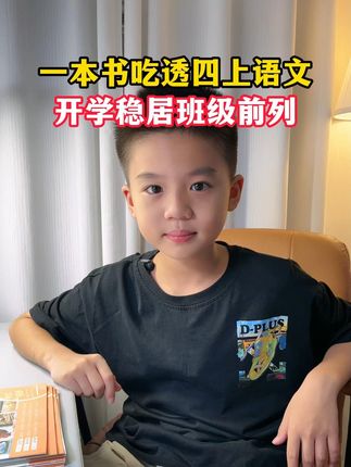 #大语文 时代,一定 多阅读,尤其是与课本同步的阅读#趣读大语文 #课外阅读 #小学语文
