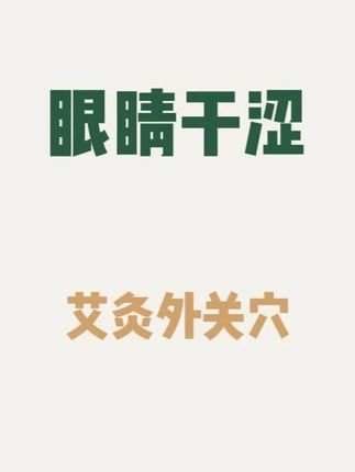 眼睛干涩?艾灸外关穴