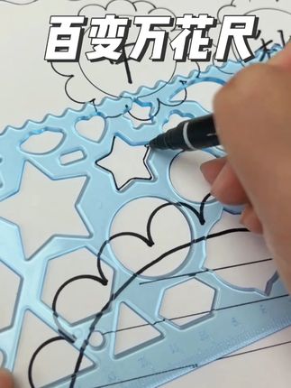 手抄报万能尺 赶紧给孩子安排这套手抄报尺子,既能画数学图形,又能画手抄报,还有有趣的万花尺,一尺多用,画出来的图案漂亮美观又多样#手抄报尺子#学习用品