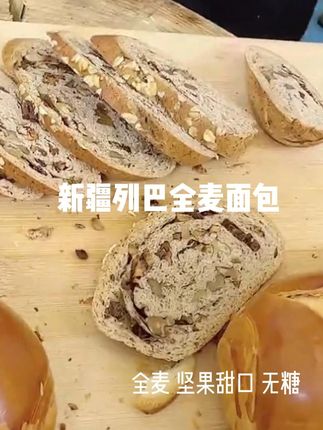 积蜜新疆列巴200克/袋,黑麦全麦面包2种口味 #新疆列巴 #面包 #全麦面包