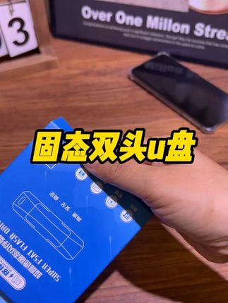 手机可以用的固态U盘来了,不用下载任何app,速度还非常快,2秒传1个G,比普通U盘快好多,赶紧冲#U盘 #固态u盘 #备份 #内存不足 #手机数码